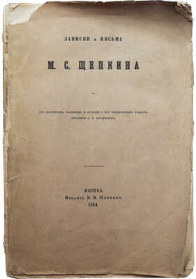 Щепкин М.С. Записки и письма М.С. Щепкина. М., 1864.